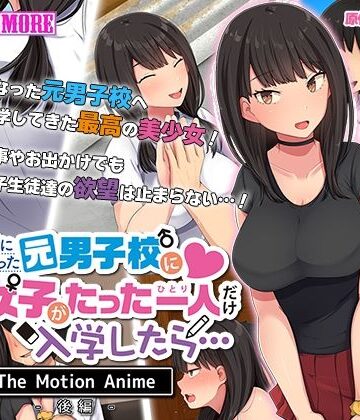 共学になった元男子校にチョロい性格の女の子がたった一人だけ入学したら・・・ The Motion Anime -後編-