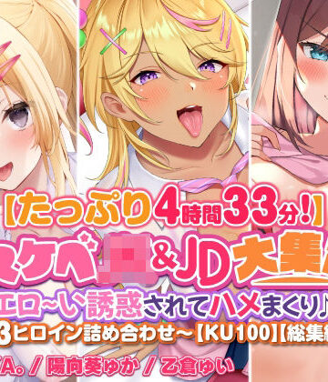 【たっぷり4時間33分】ドスケベJK＆JD大集合！ エロ〜い誘惑されてハメまくり♪〜3ヒロイン詰め合わせ〜【KU100】【総集編】