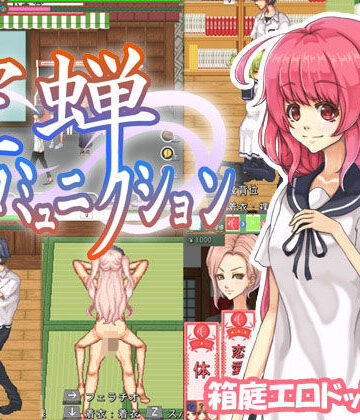 空蝉コミュニクション