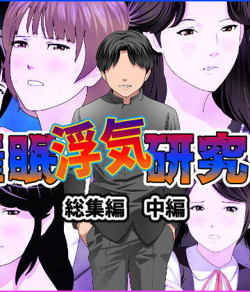 催●浮気研究部 総集編 中編