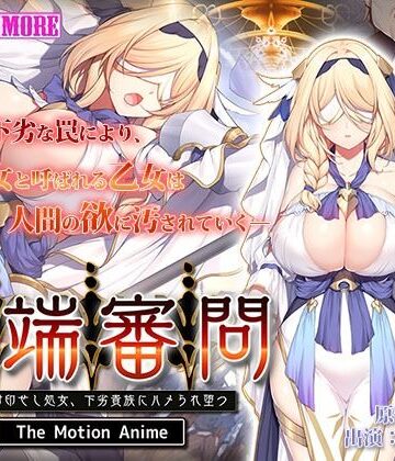 異端審問 絶望を封印せし処女、下劣貴族にハメられ堕つ The Motion Anime