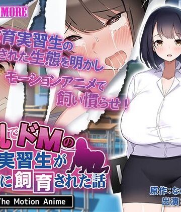巨乳でドMの教育実習生が生徒に飼育された話 The Motion Anime