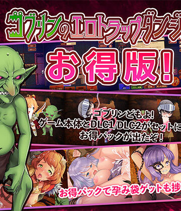 ゴブリンのエロトラップダンジョン〜お得パック〜