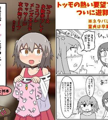 童貞がソープに行ったらなぜかベビー服があったので赤ちゃんプレイをする話 まとめ本 Vol.2