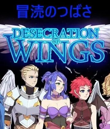 冒涜のつばさ
