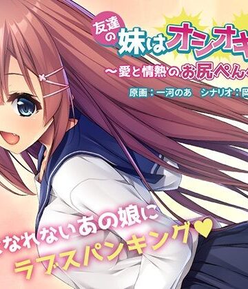 友達の妹はオシオキ希望〜愛と情熱のお尻ぺんぺん〜