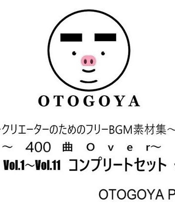 〜クリエーターのためのフリーBGM素材集〜 400曲Over Vol.1〜Vol.11 コンプリートセット Ver1.2