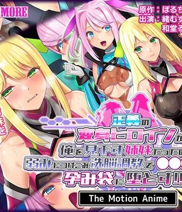 正義の変身ヒロインが俺を見下す姉妹だったので弱みにつけこみ洗脳調教で●●●狂いの孕み袋に堕とす！！ The Motion Anime