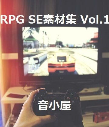 RPG SE素材集 Vol.1