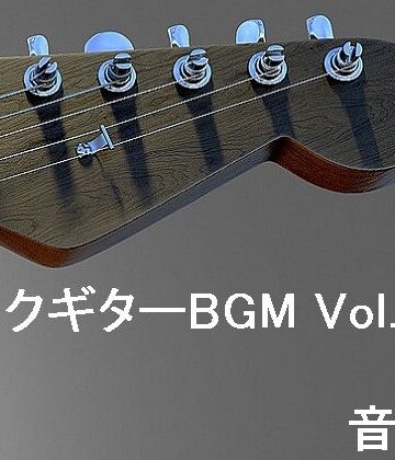 ロックギターBGM Vol.1