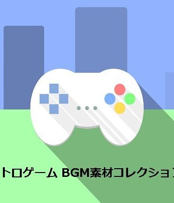 RPGレトロゲーム BGM素材コレクション Vol.1