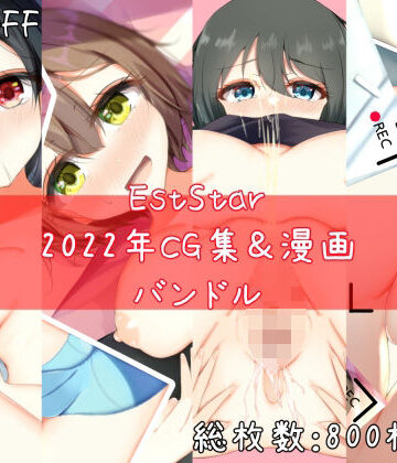 EstStar2022年CG集＆漫画バンドル