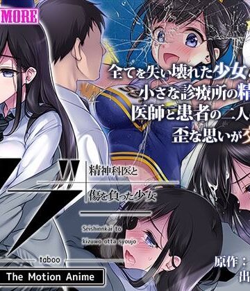 タブー〜精神科医と傷を負った少女〜 The Motion Anime