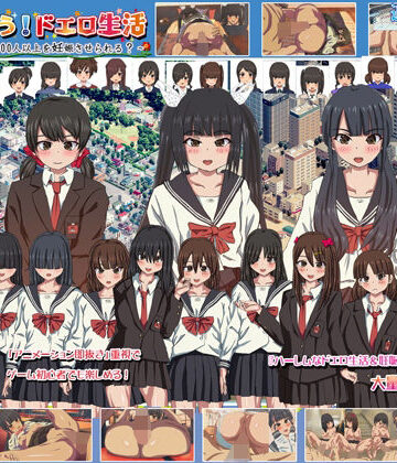 妊娠むそう！ドエロ生活 〜あなたは女の子1000人以上を妊娠させられる？〜
