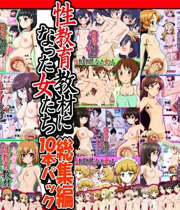 性教育教材になった女たち総集編 10本パック