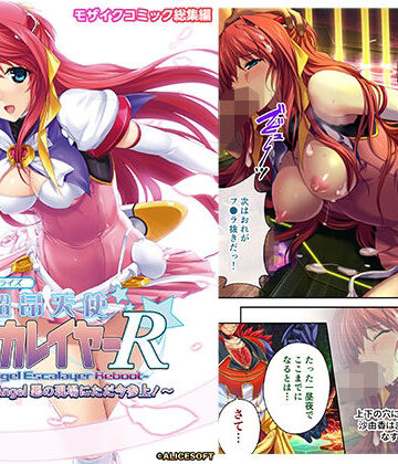 超昂天使エスカレイヤー・リブート デジタルコミカライズ 〜Over Beat Angel 悪の現場にただ今参上！〜 モザイクコミック総集編