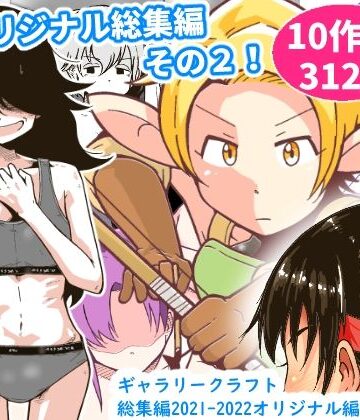 ギャラリークラフト総集編2021-2022オリジナル編2