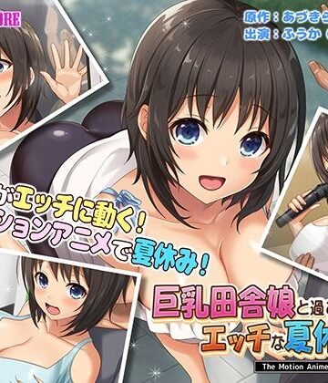 巨乳田舎娘と過ごすエッチな夏休み2〜都会編〜 The Motion Anime