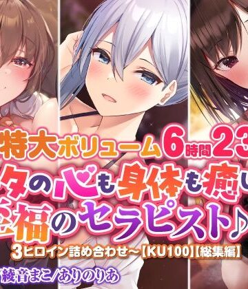 【超特大ボリーム6時間23分】アナタの心も身体も癒します♪至福のセラピスト♪3ヒロイン詰め合わせ〜【KU100】【総集編】