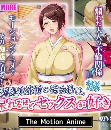 老舗温泉旅館の若女将は、呆れるほどセックスが好き。 The Motion Anime