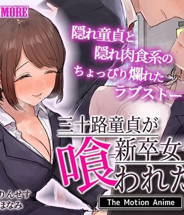 三十路童貞が新卒女子に喰われた話 The Motion Anime