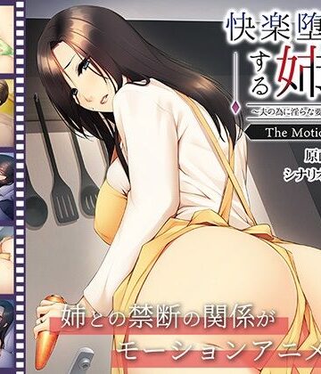 快楽堕ちする姉妻〜夫の為に淫らな要求に逆らえない〜 The Motion Anime