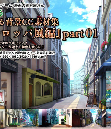 みにくる背景CG素材集『ヨーロッパ風編』part01
