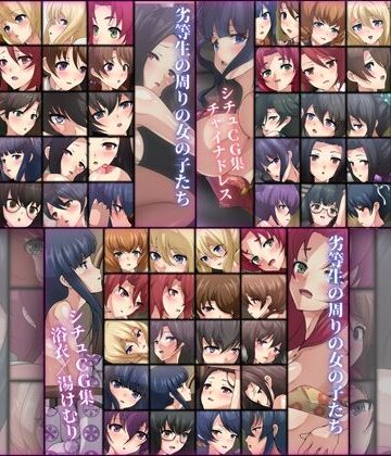 劣等生の周りの女の子たち シチュCG集 3部作パック ＃8〜10