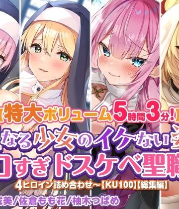 【特大ボリューム5時間3分】聖なる少女のイケない姿♪エロすぎドスケベ聖職者4ヒロイン詰め合わせ〜【KU100】【総集編】