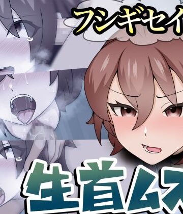 フシギセイブツ’生首ムスメ’