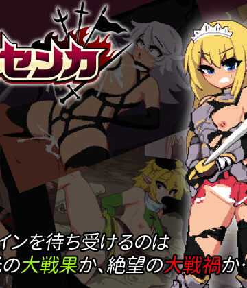 大センカ＋DLC