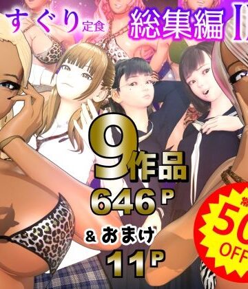 F/Mくすぐり定食 総集編II期