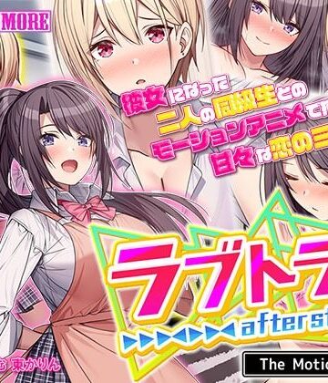 ラブトラ！after story The Motion Anime