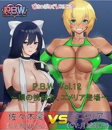 P.B.W. ぴちょぶろぐレスリング Vol.12 佐々木愛VSエメリア 〜鋼の挑戦者、エメリア登場！〜