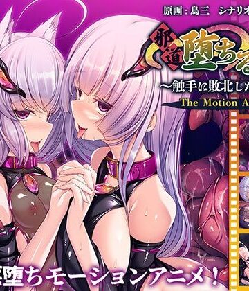 邪道堕ちる巫女〜触手に敗北した姉妹〜 The Motion Anime