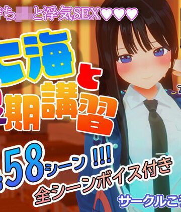 七海と夏期講習