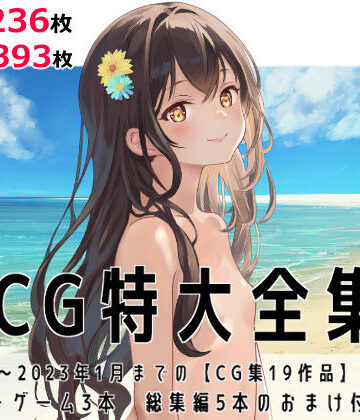 CG特大全集＋ゲーム3本【全22作品】