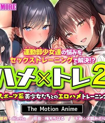 ハメ×トレ2 -スポーツ系美少女たちとのエロハメトレーニング- The Motion Anime