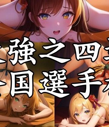 最強之四這全国選手権