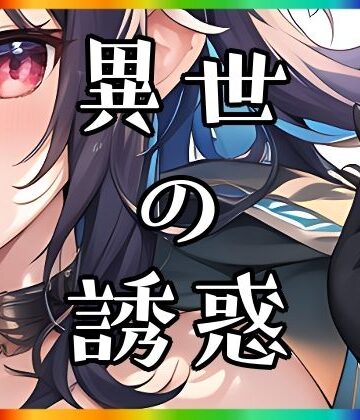 異世の誘惑