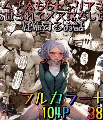 ムチムチ太ももセ〇リアさんがわからせられてメス落ちした挙句、妊娠するお話〜豪華版〜