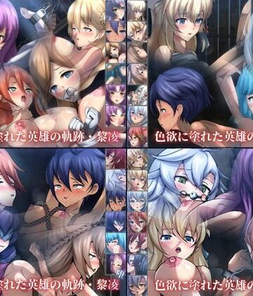 色欲に塗れた英雄の軌跡・黎凌 4部作