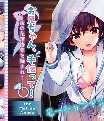 お兄ちゃん、手伝って！〜夜の花嫁修業を頼まれて…〜 The Motion Anime