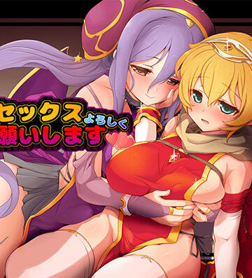 体あたりセックスよろしくお願いします