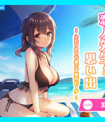【CV.渕上舞】ASMR恋人先生との思い出〜ふたりきりで過ごす夏のビーチ〜