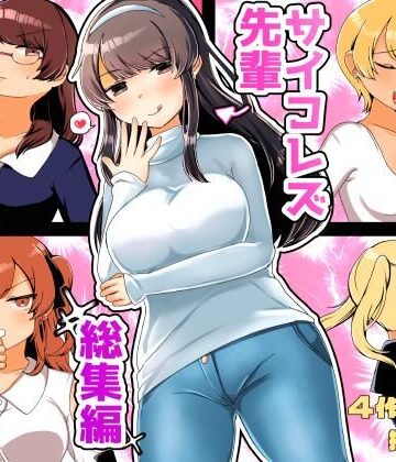 サイコレズ先輩総集編