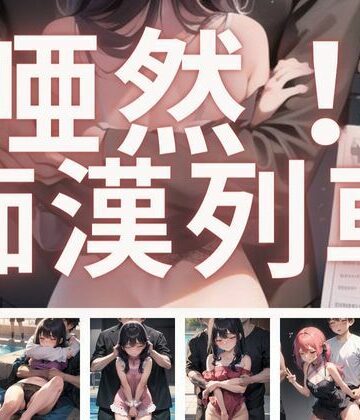 唖然！痴●列車