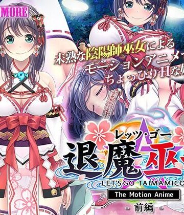 レッツ・ゴー 退魔巫女 The Motion Anime 前編