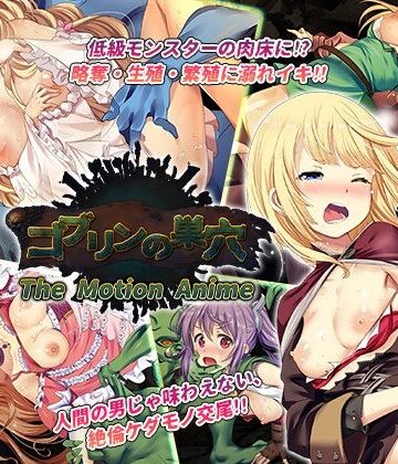 ゴブリンの巣穴 The Motion Anime