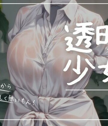 透明少女ー濡れ透け編ー